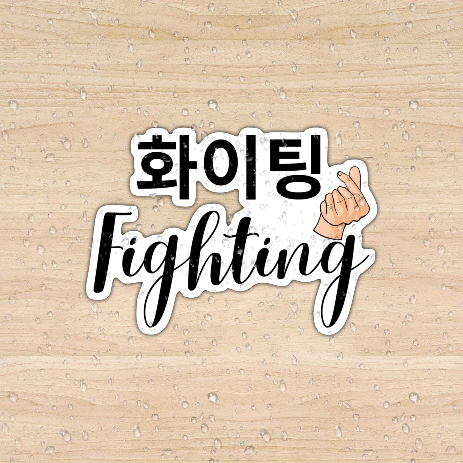 K-Drama Fighting Stickers - Victory Hand Gesture - Single Use